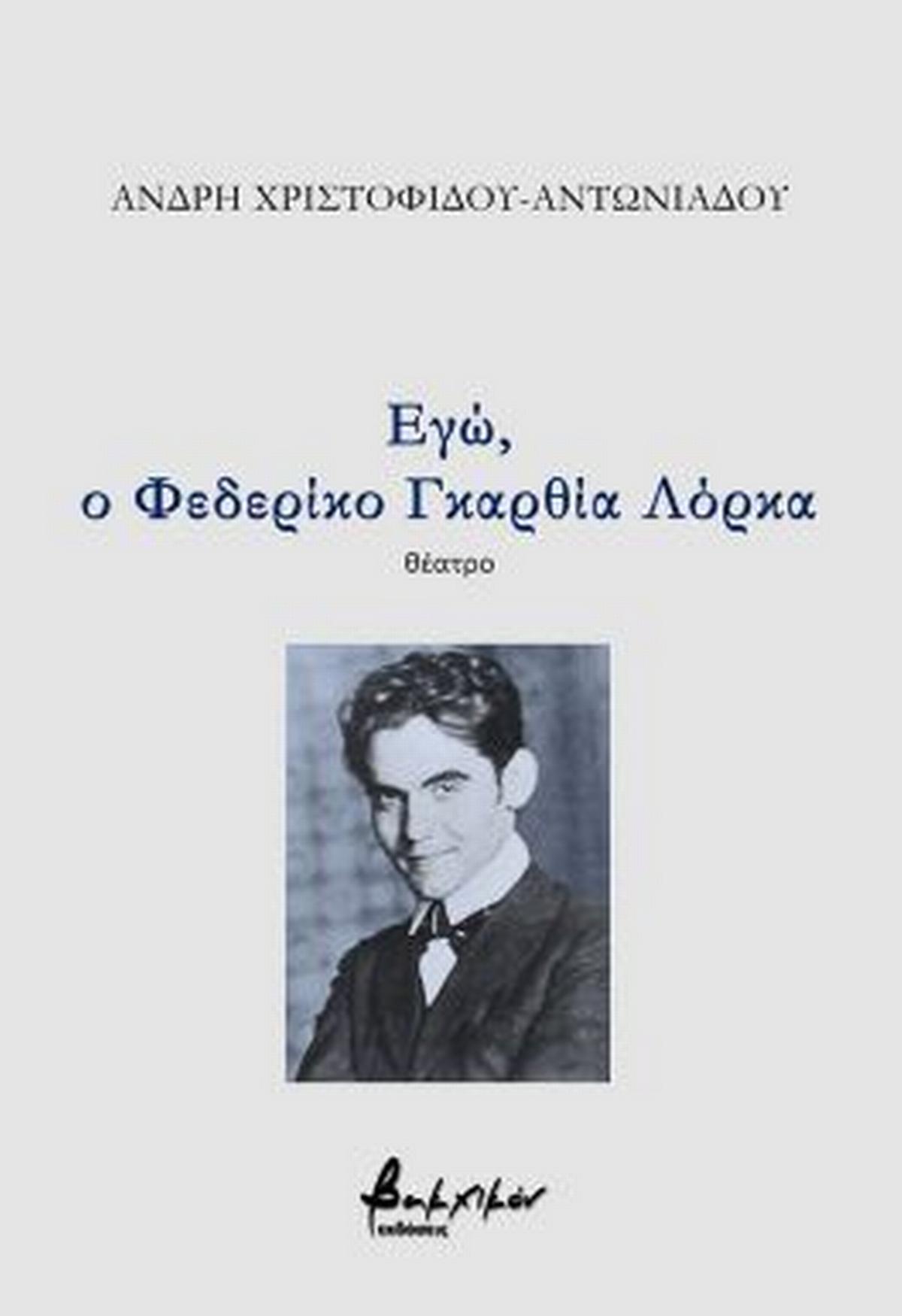 Εγώ, ο Φεδερίκο Γκαρθία Λόρκα
