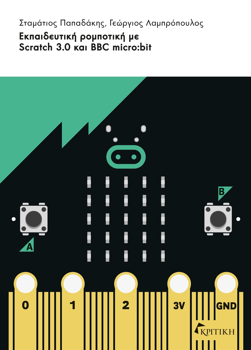 Εκπαιδευτική ρομποτική με Scratch 3.0 και BBC micro:bit