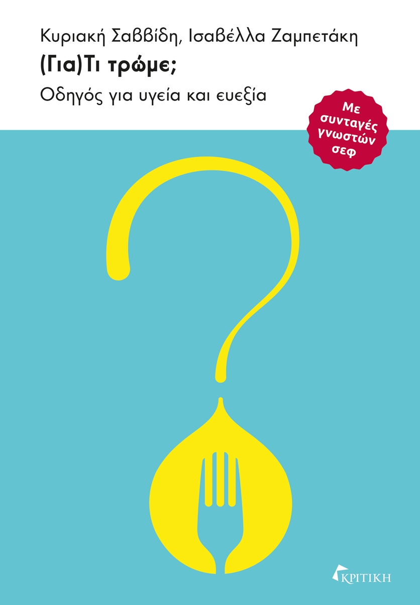 (Για)Τι τρώμε;