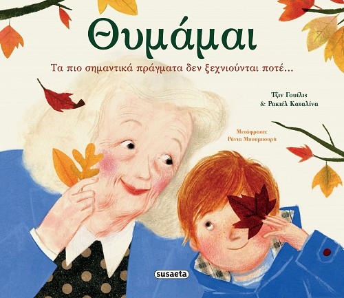 Θυμάμαι