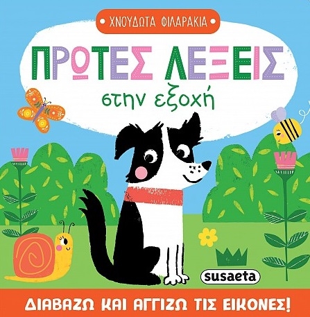 Πρώτες λέξεις στην εξοχή