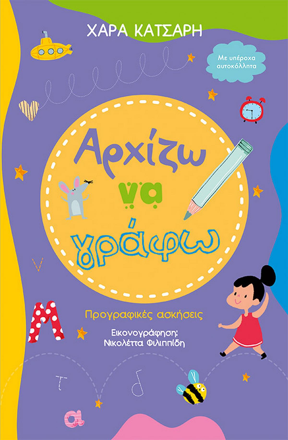 Αρχίζω να γράφω