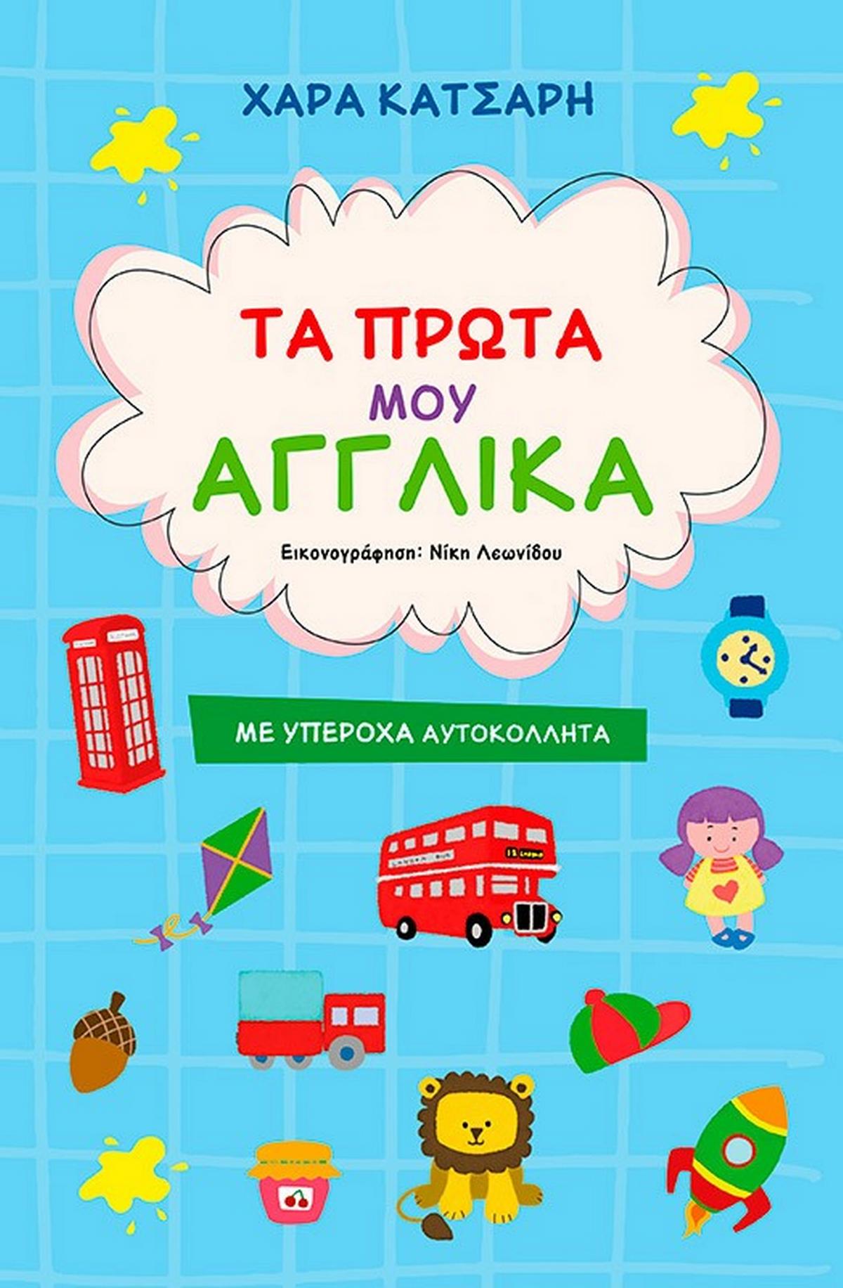 Τα πρώτα μου αγγλικά