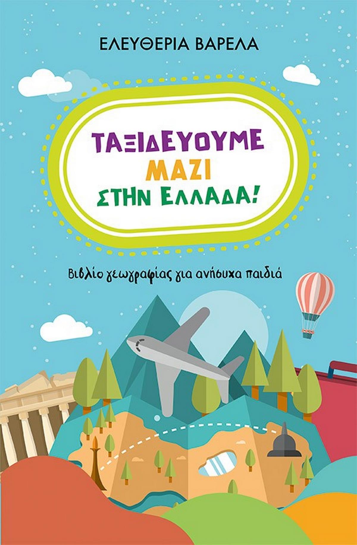 Ταξιδεύουμε μαζί στην Ελλάδα!