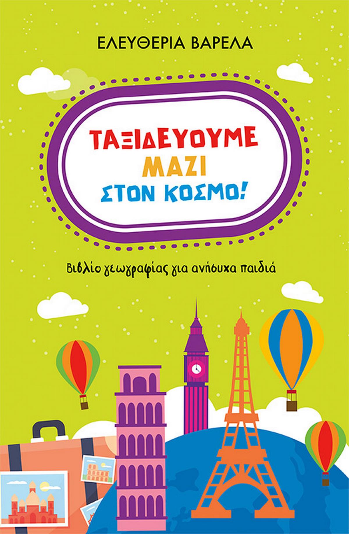 Ταξιδεύουμε μαζί στον κόσμο!