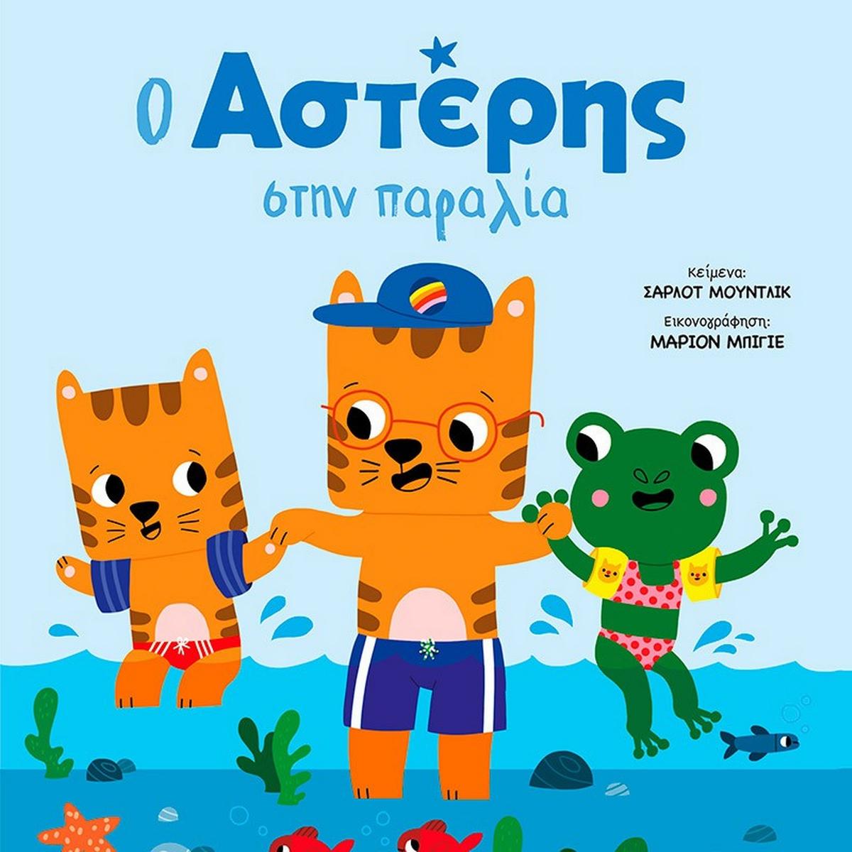 Ο Αστέρης στην παραλία