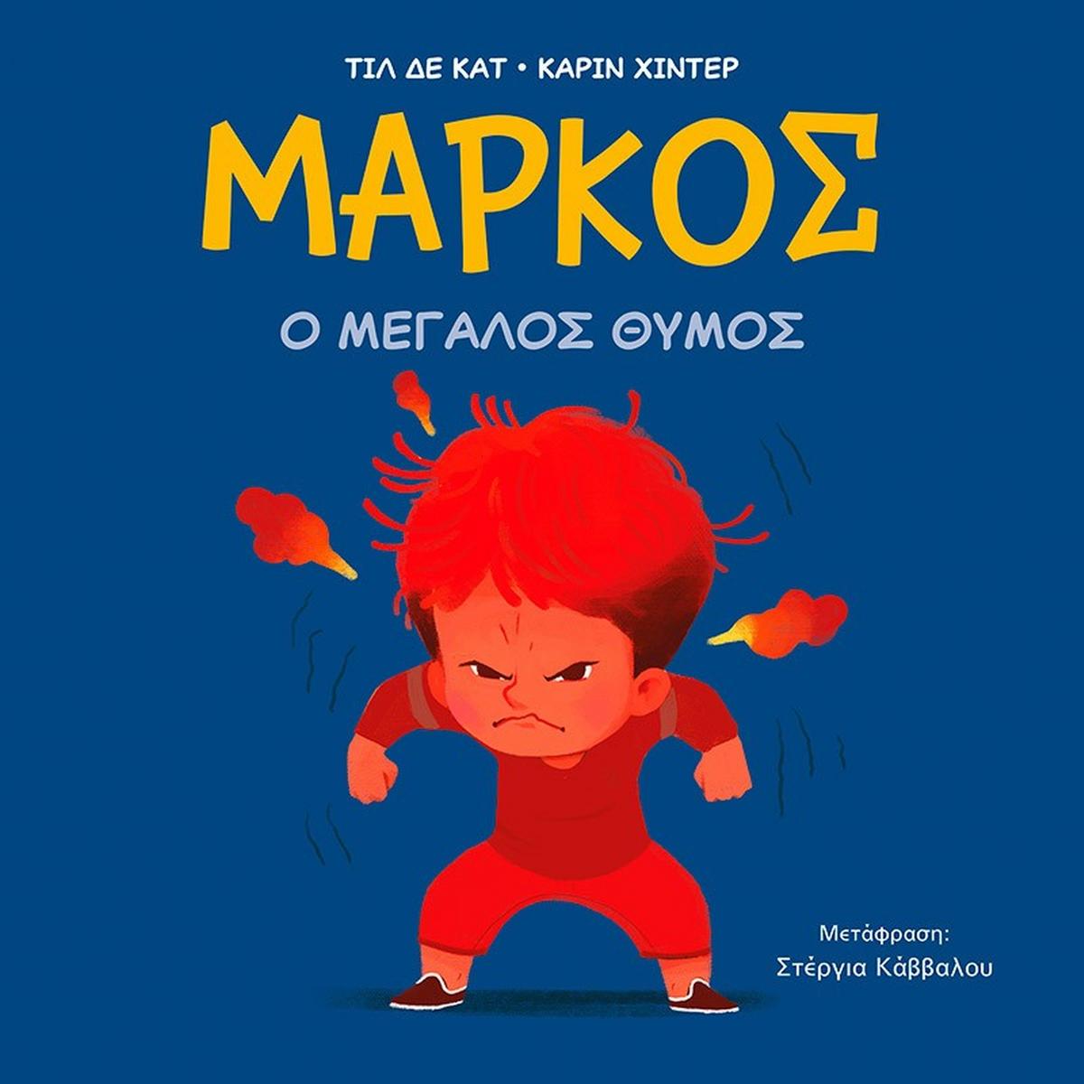 Μάρκος: Ο μεγάλος θυμός