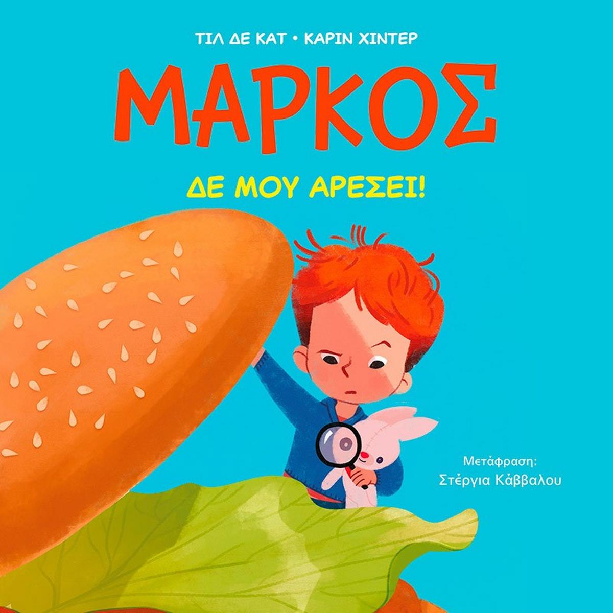 Μάρκος: Δε μου αρέσει!