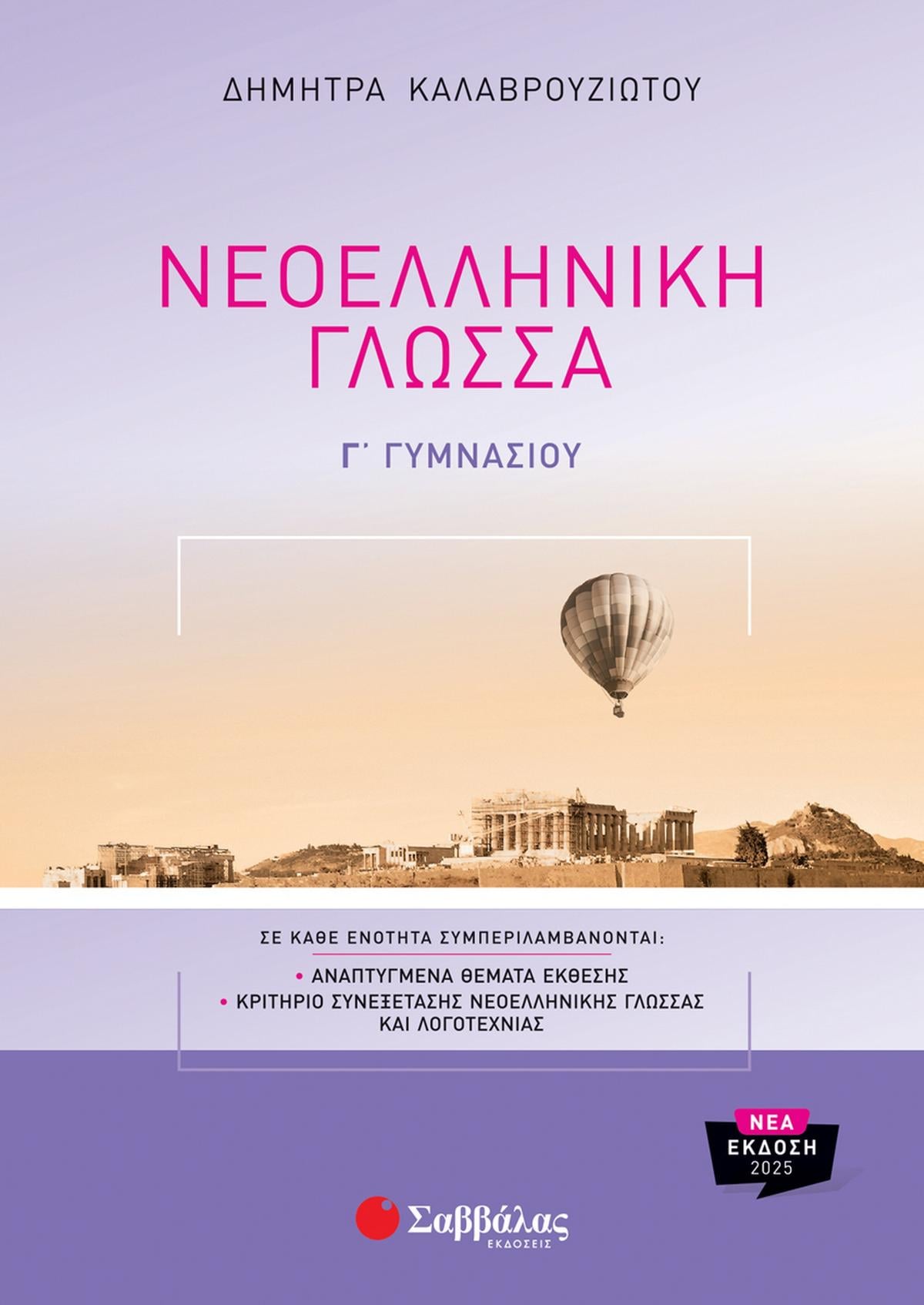 Νεοελληνική γλώσσα Γ΄ γυμνασίου Νεοελληνική γλώσσα Γ΄ γυμνασίου