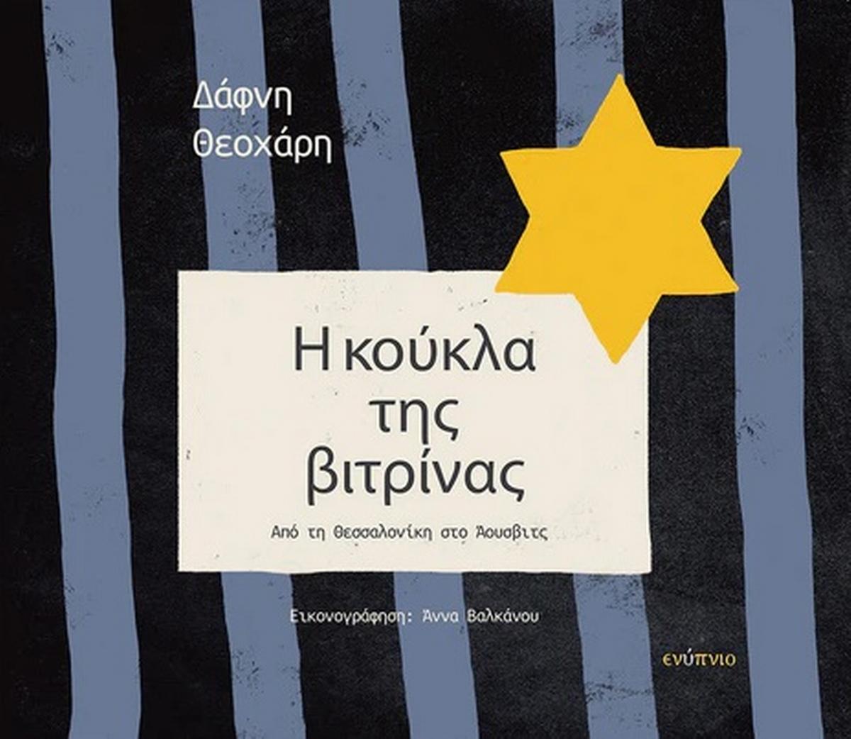 Η κούκλα της βιτρίνας