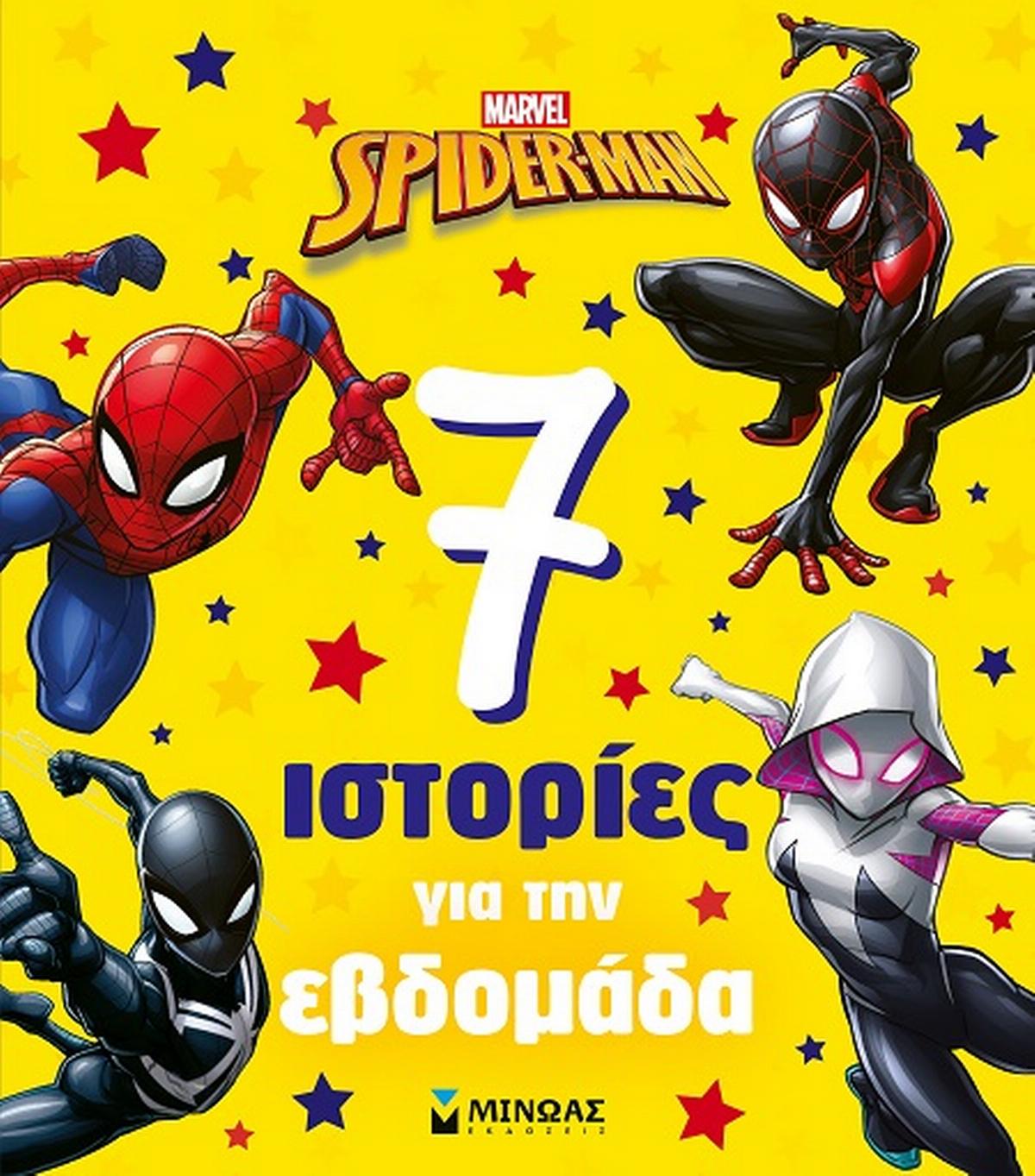 Spider-man: 7 ιστορίες για την εβδομάδα