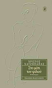 Στο μάτι του φιδιού