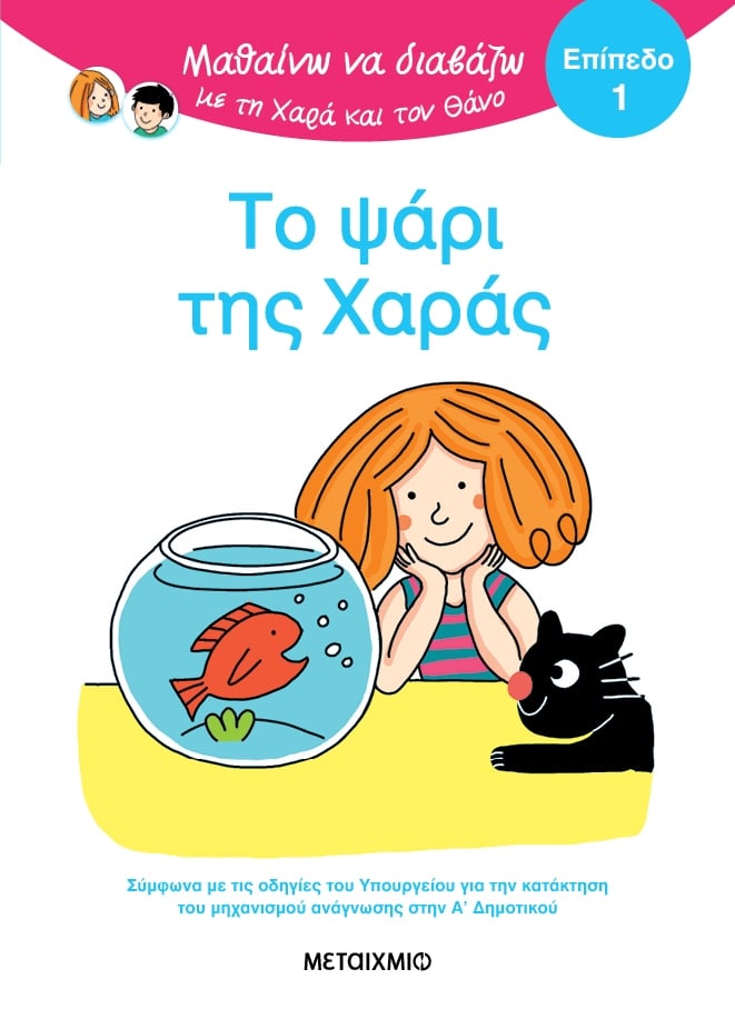 Μαθαίνω να διαβάζω με τη Χαρά και τον Θάνο: Το ψάρι της Χαράς - Επίπεδο 1