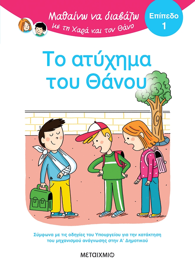 Μαθαίνω να διαβάζω με τη Χαρά και τον Θάνο: Το ατύχημα του Θάνου - Επίπεδο 1