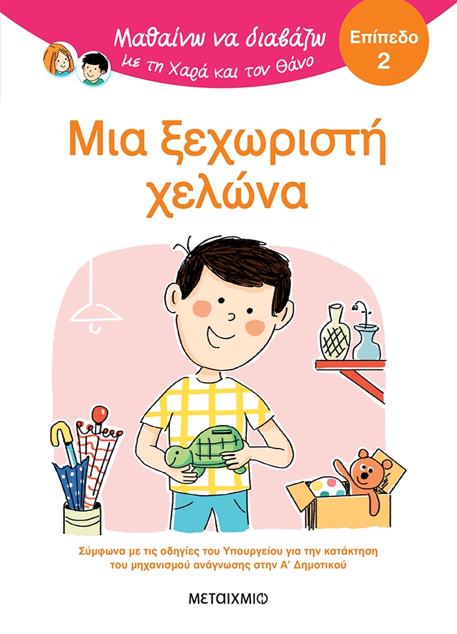 Μαθαίνω να διαβάζω με τη Χαρά και τον Θάνο: Μια ξεχωριστή χελώνα - Επίπεδο 2