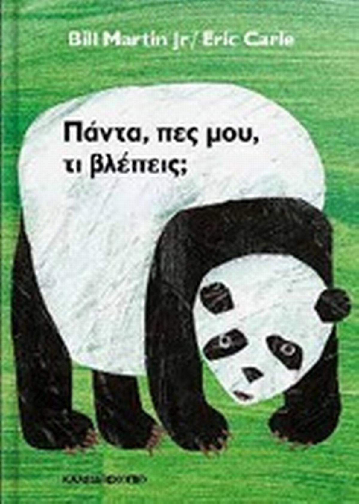Πάντα, πες μου, τι βλέπεις;