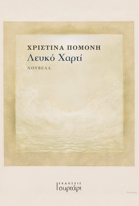 Λευκό χαρτί