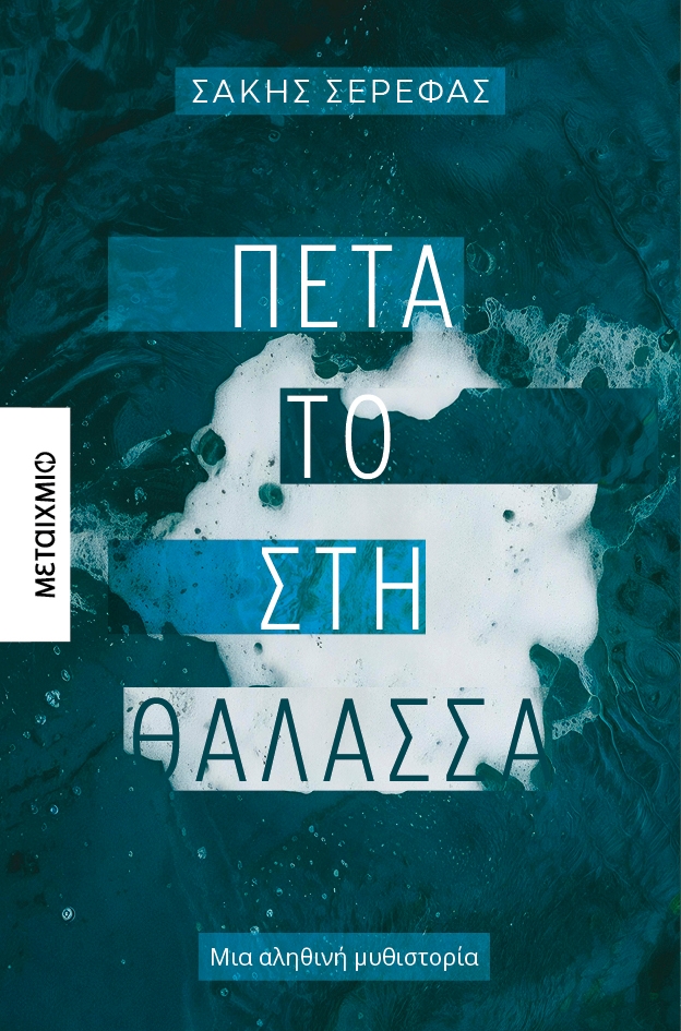 Πέτα το στη θάλασσα Πέτα το στη θάλασσα