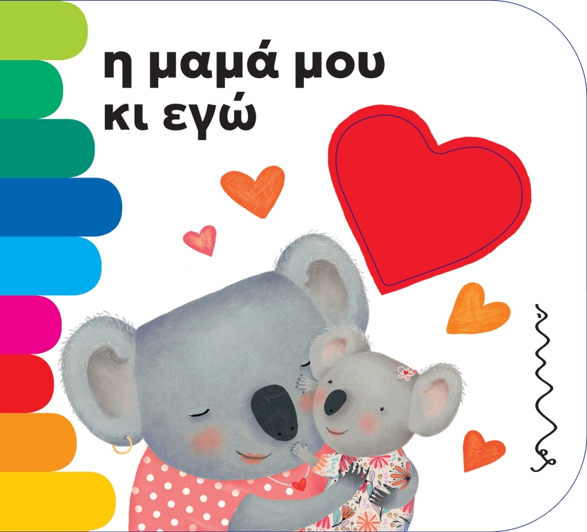 Η μαμά μου κι εγώ
