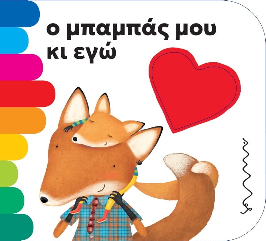 Ο μπαμπάς μου κι εγώ