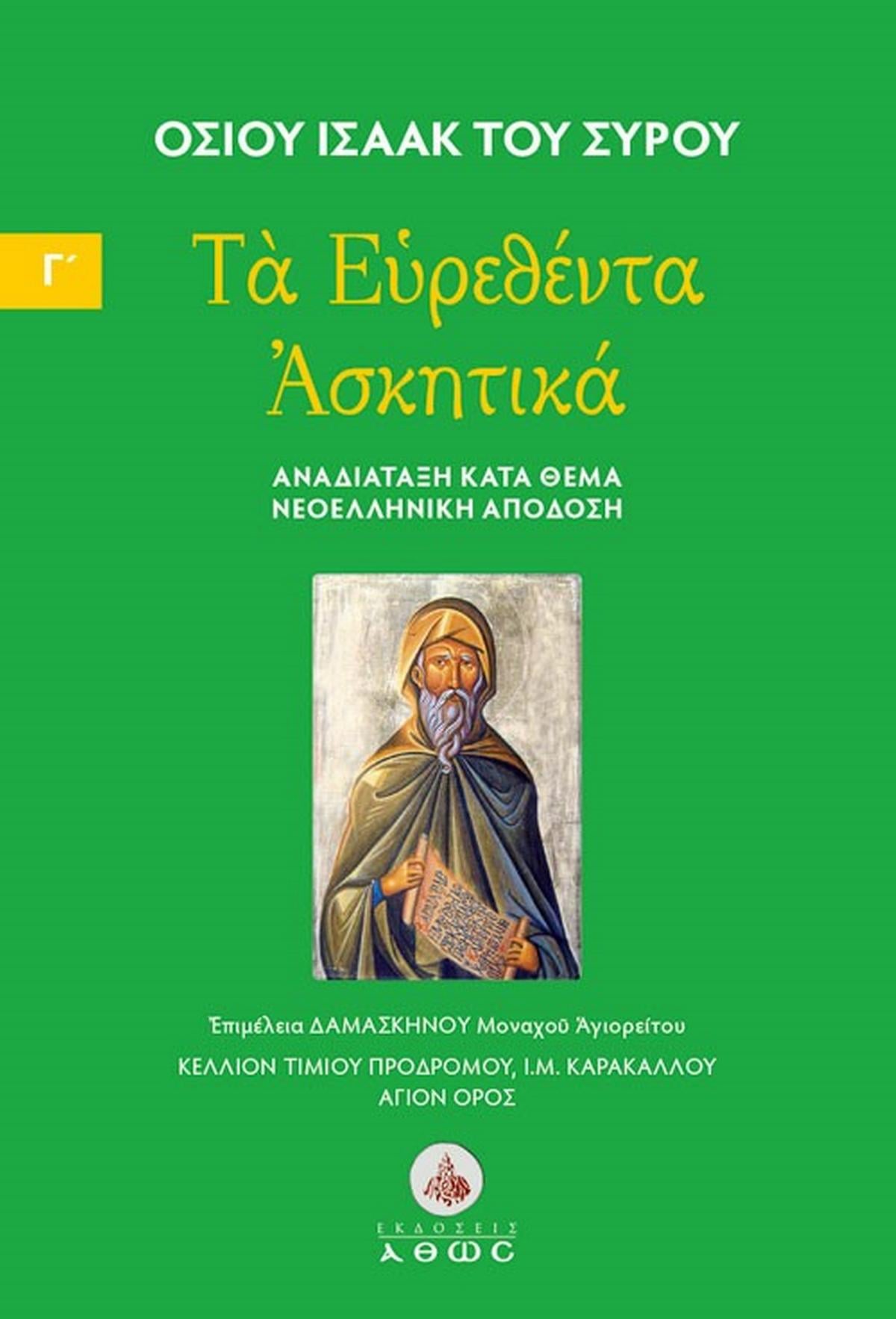 Τα ευρεθέντα Ασκητικά. Τόμος Γ΄