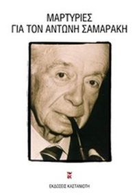 Μαρτυρίες για τον Αντώνη Σαμαράκη
