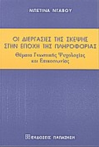 Οι διεργασίες της σκέψης στην εποχή της πληροφορίας