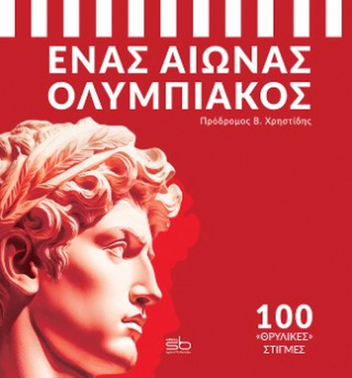 Ένας αιώνας Ολυμπιακός