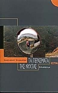 Τα περάσματα της νύχτας