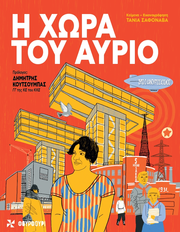 Η χώρα του αύριο