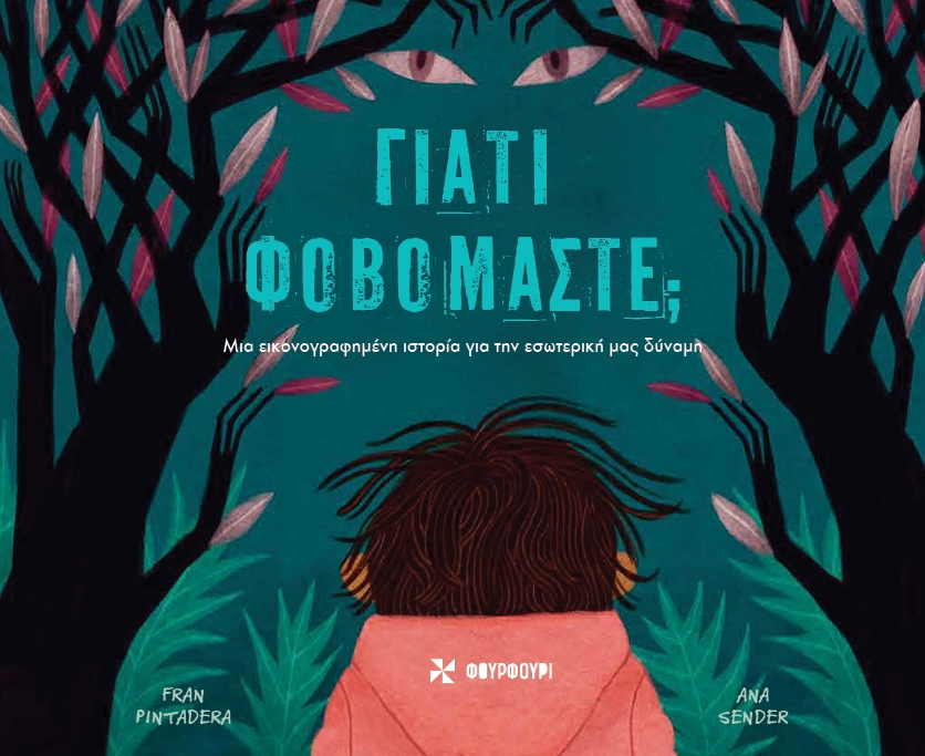 Γιατί φοβόμαστε;