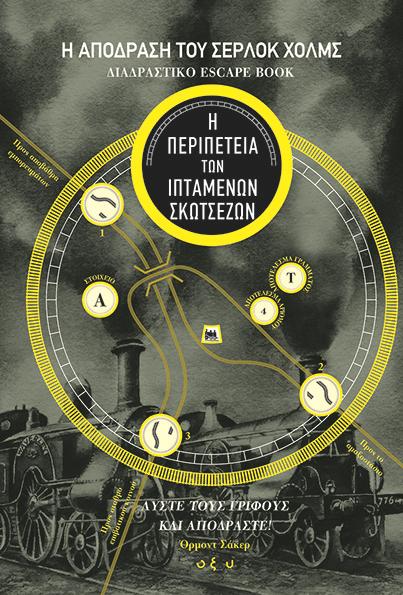 Η απόδραση του Σέρλοκ Χολμς: Διαδραστικό escape book