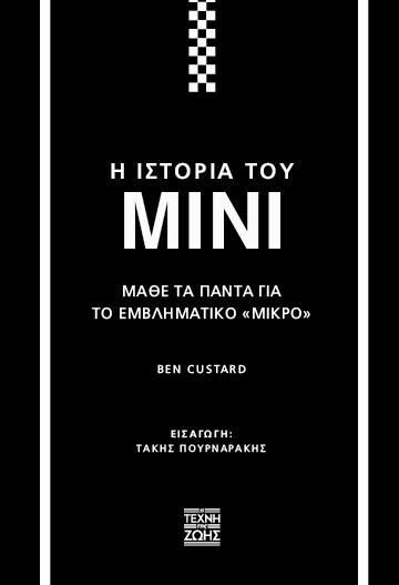 Η ιστορία του Mini