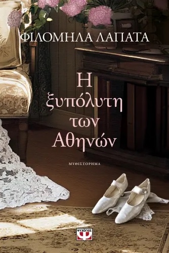 Η ξυπόλυτη των Αθηνών