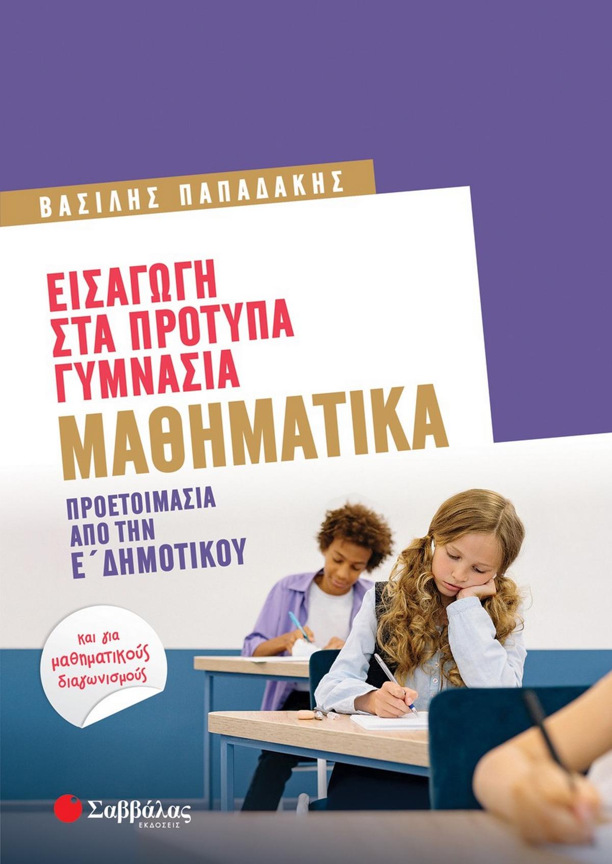 Εισαγωγή στα πρότυπα γυμνάσια: Μαθηματικά