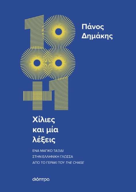Χίλιες και μία λέξεις