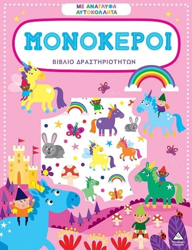 Βιβλίο δραστηριοτήτων με ανάγλυφα αυτοκόλλητα - Μονόκεροι