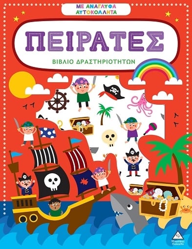 Βιβλίο δραστηριοτήτων με ανάγλυφα αυτοκόλλητα - Πειρατές
