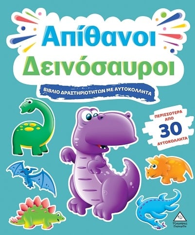 Βιβλίο δραστηριοτήτων με αυτοκόλλητα - Απίθανοι δεινόσαυροι
