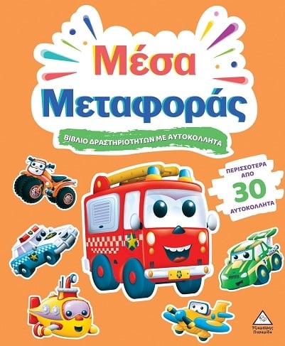 Βιβλίο δραστηριοτήτων με αυτοκόλλητα - Μέσα μεταφοράς