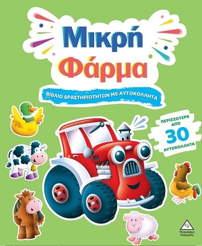 Βιβλίο δραστηριοτήτων με αυτοκόλλητα - Μικρή φάρμα