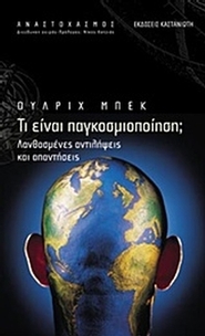 Τι είναι παγκοσμιοποίηση;