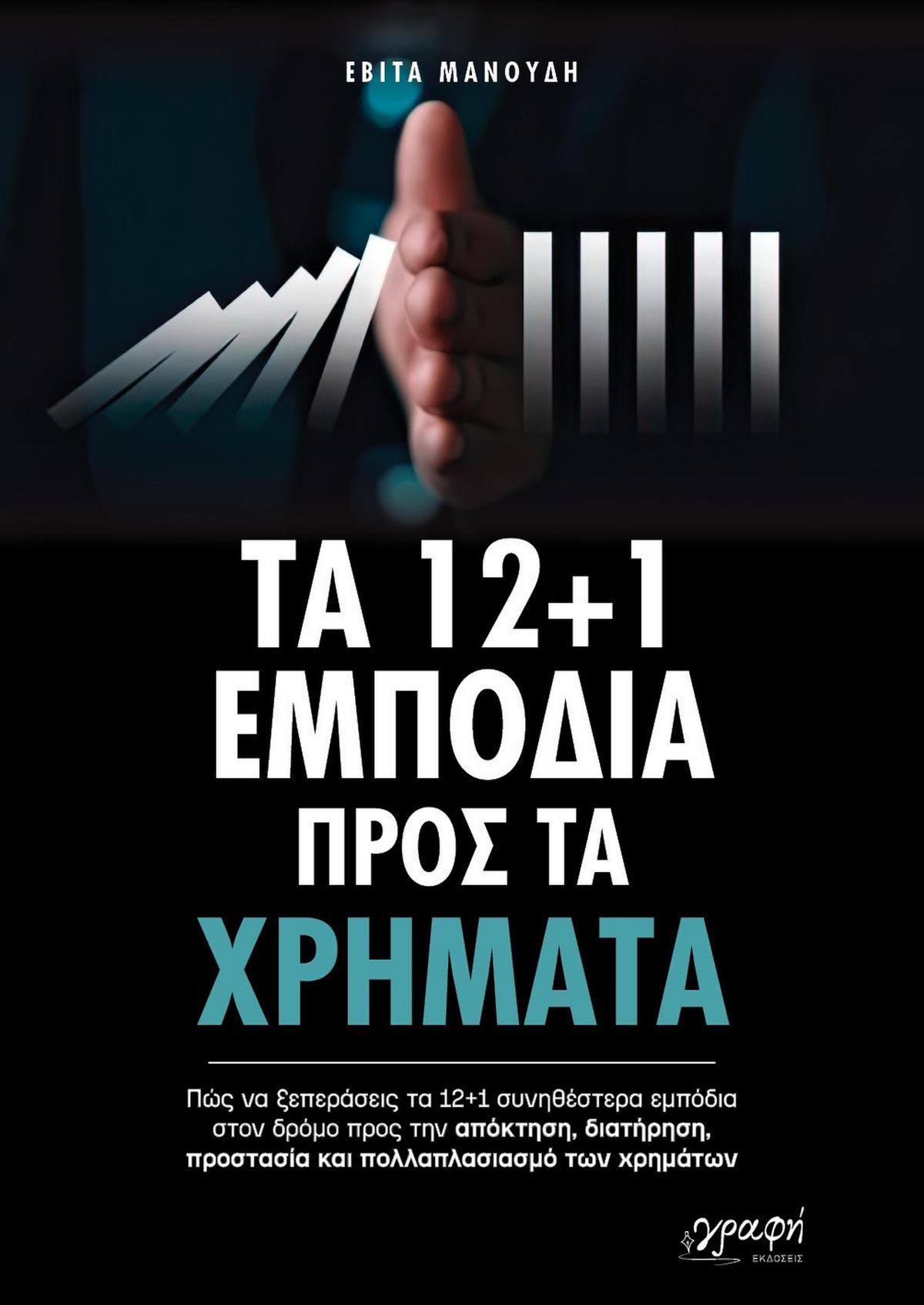 Τα 12+1 εμπόδια προς τα χρήματα