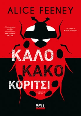 Καλό κακό κορίτσι