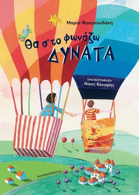 Θα σ’ το φωνάζω δυνατά