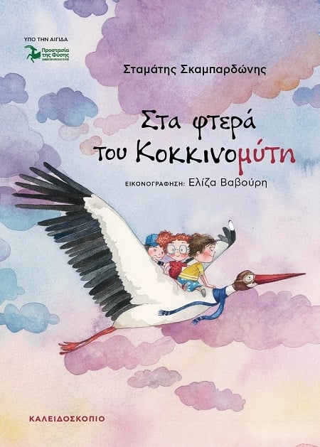 Στα φτερά  του Κοκκινομύτη
