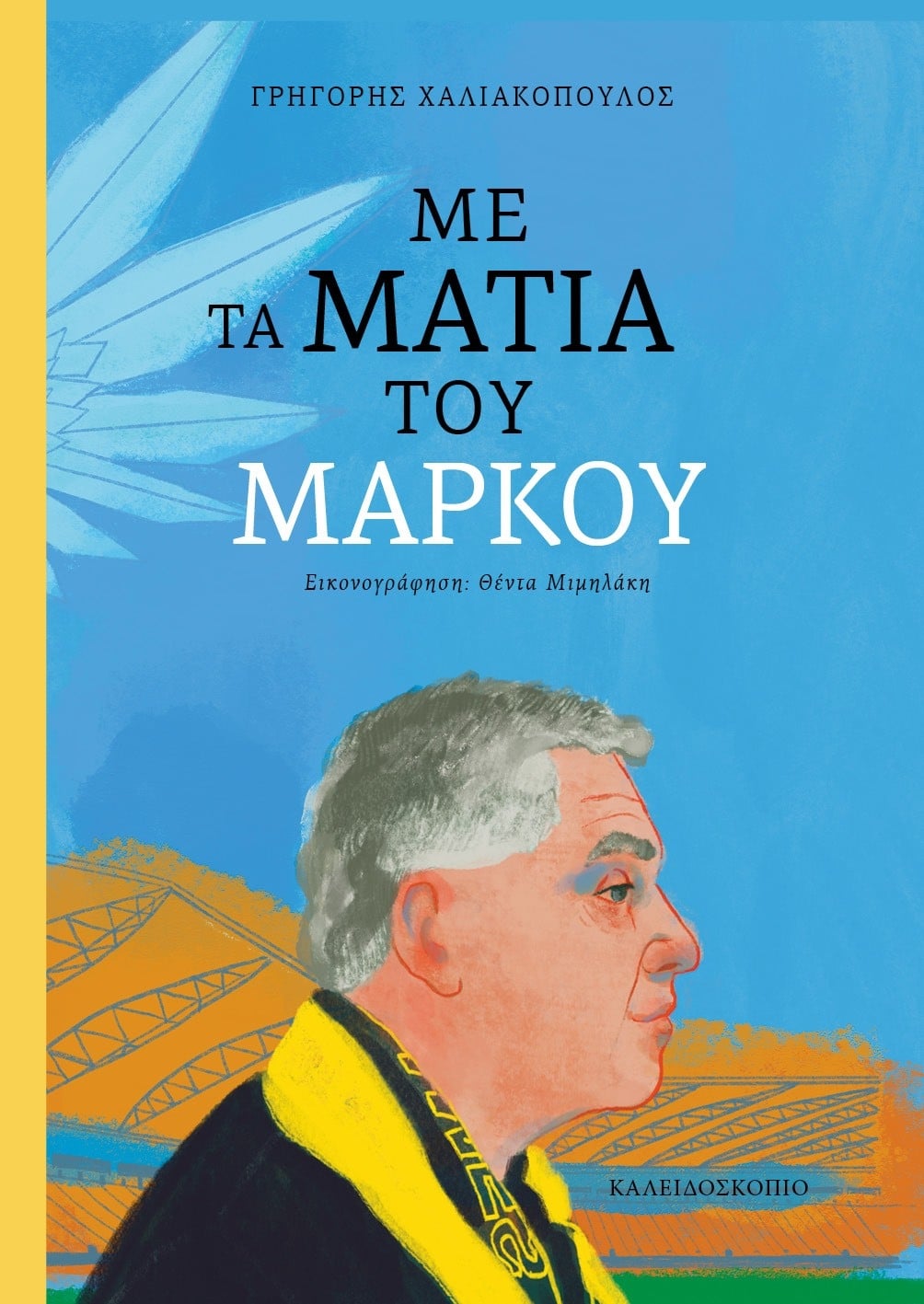 Με τα μάτια του Μάρκου