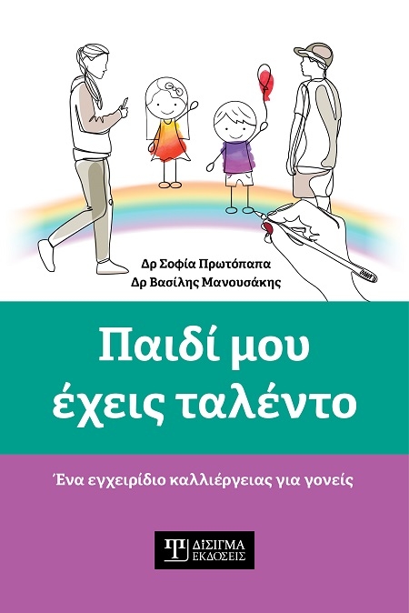 Παιδί μου έχεις ταλέντο