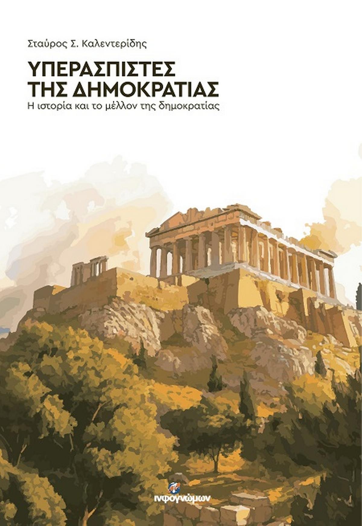 Υπερασπιστές της Δημοκρατίας