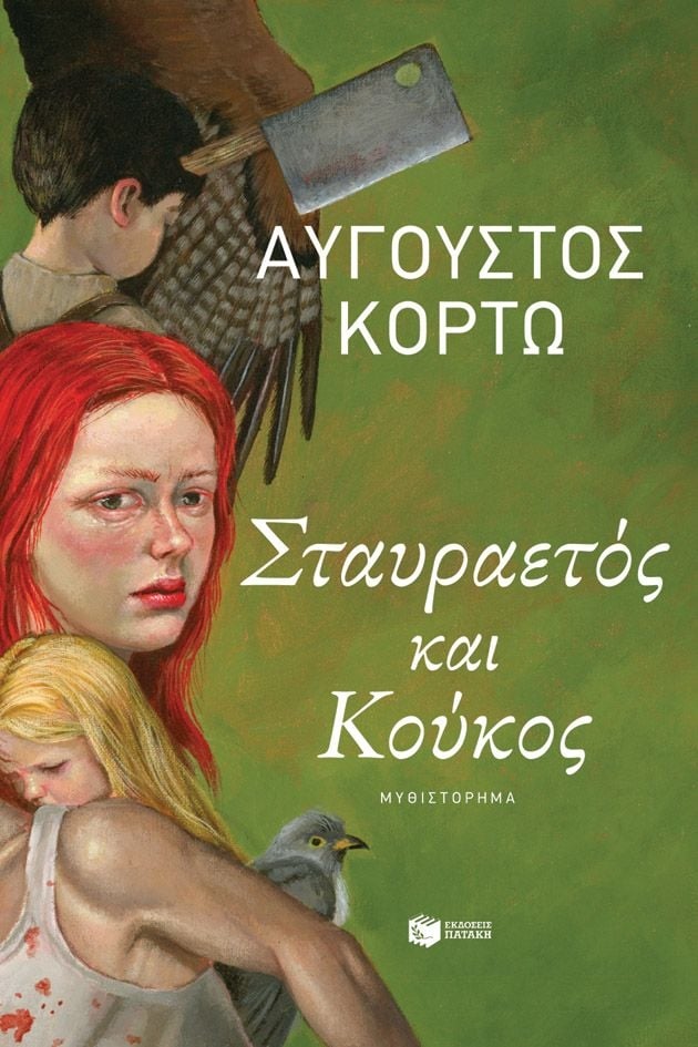 Σταυραετός και Κούκος Σταυραετός και Κούκος